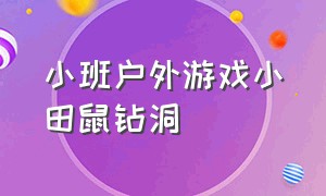 小班户外游戏小田鼠钻洞