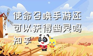 使命召唤手游还可以获得幽灵吗知乎（使命召唤手游幽灵怎么领取2024）