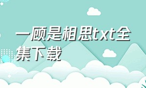 一顾是相思txt全集下载