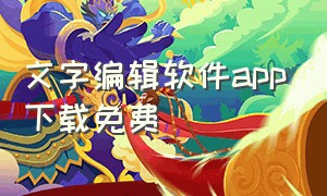 文字编辑软件app下载免费