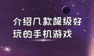 介绍几款超级好玩的手机游戏