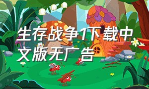 生存战争1下载中文版无广告