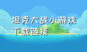 坦克大战小游戏下载链接