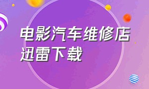 电影汽车维修店迅雷下载