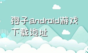 孢子android游戏下载地址