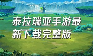 泰拉瑞亚手游最新下载完整版