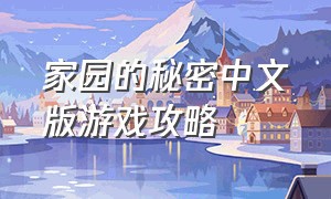 家园的秘密中文版游戏攻略