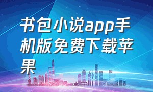 书包小说app手机版免费下载苹果