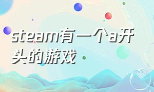 steam有一个a开头的游戏（steam免费游戏a开头的）