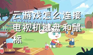 云游戏怎么连接电视机键盘和鼠标