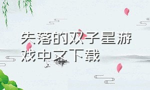 失落的双子星游戏中文下载