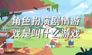 角色扮演剧情游戏是叫什么游戏