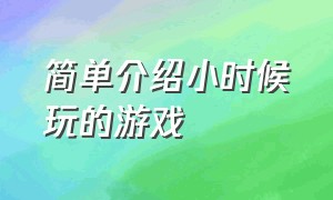 简单介绍小时候玩的游戏