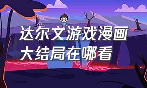 达尔文游戏漫画大结局在哪看