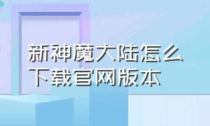 新神魔大陆怎么下载官网版本