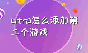 citra怎么添加第二个游戏