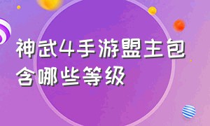 神武4手游盟主包含哪些等级