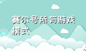 赛尔号所有游戏模式