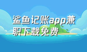 鲨鱼记账app兼职下载免费