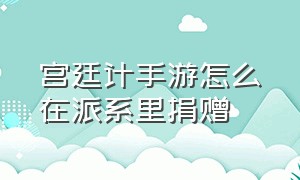 宫廷计手游怎么在派系里捐赠