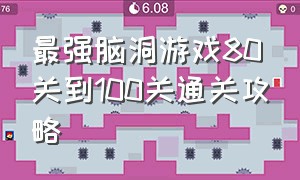 最强脑洞游戏80关到100关通关攻略