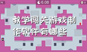 教学闯关游戏制作软件有哪些