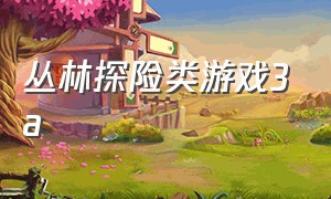 丛林探险类游戏3a