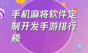 手机麻将软件定制开发手游排行榜