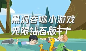 黑洞吞噬小游戏无限钻石版