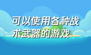 可以使用各种战术武器的游戏