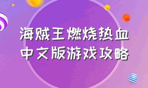 海贼王燃烧热血中文版游戏攻略