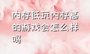 内存低玩内存高的游戏会怎么样吗（玩游戏内存占比97%需要升级内存么）