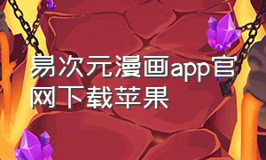 易次元漫画app官网下载苹果（易次元app下载免费 苹果）