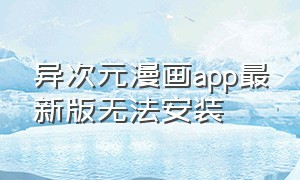 异次元漫画APP最新版无法安装