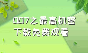 007之最高机密下载免费观看