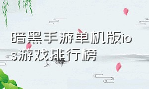 暗黑手游单机版ios游戏排行榜