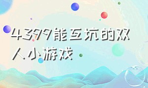 4399能互坑的双人小游戏