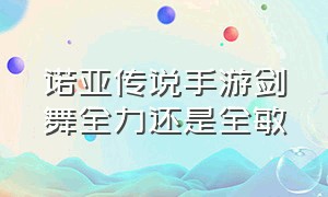 诺亚传说手游剑舞全力还是全敏