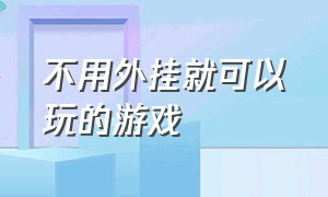 不用外挂就可以玩的游戏