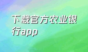 下载官方农业银行app