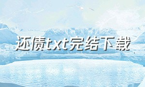 还债txt完结下载