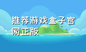 推荐游戏盒子官网正版