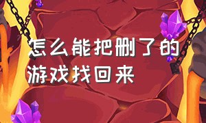 怎么能把删了的游戏找回来