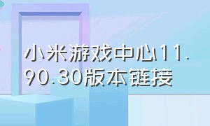 小米游戏中心11.90.30版本链接