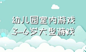 幼儿园室内游戏3-6岁大型游戏