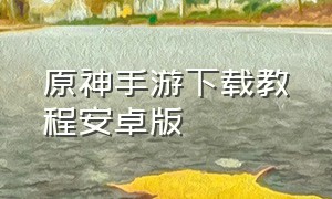 原神手游下载教程安卓版