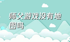 师父游戏没有地图吗