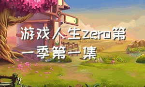游戏人生zero第一季第一集