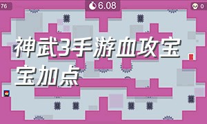 神武3手游血攻宝宝加点