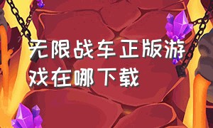 无限战车正版游戏在哪下载